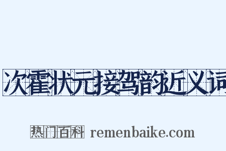 次霍状元接驾韵近义词是什么意思的图片